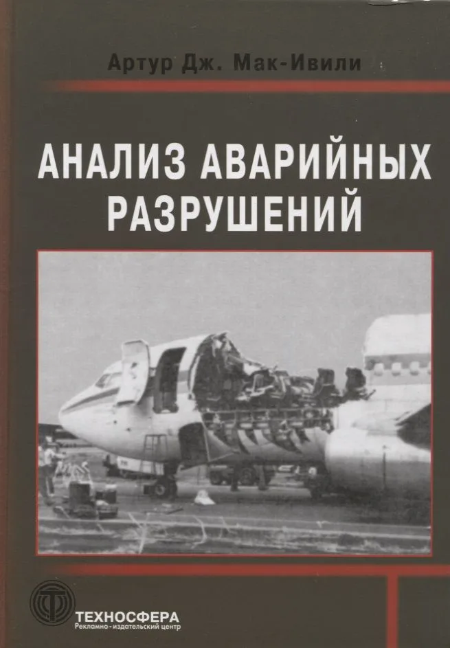 Анализ аварийных разрушений