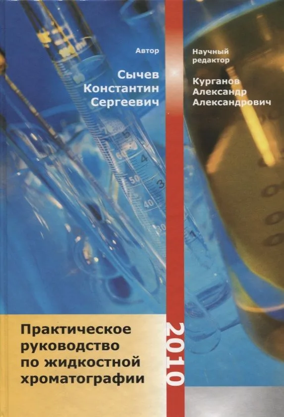 Практическое руководство по жидкостной хроматографии