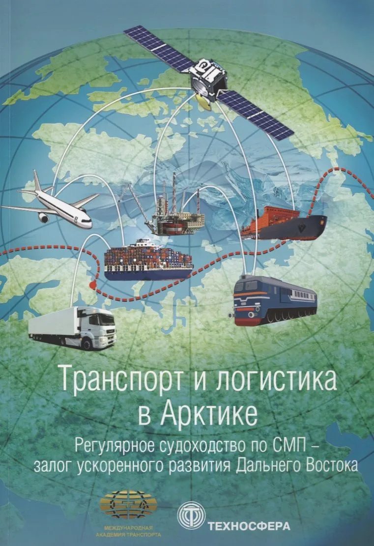 Транспорт и логистика в Арктике Регулярное судоходство по СМП… Альманах 2017 Вып.3 (мМежАкТр) Новико