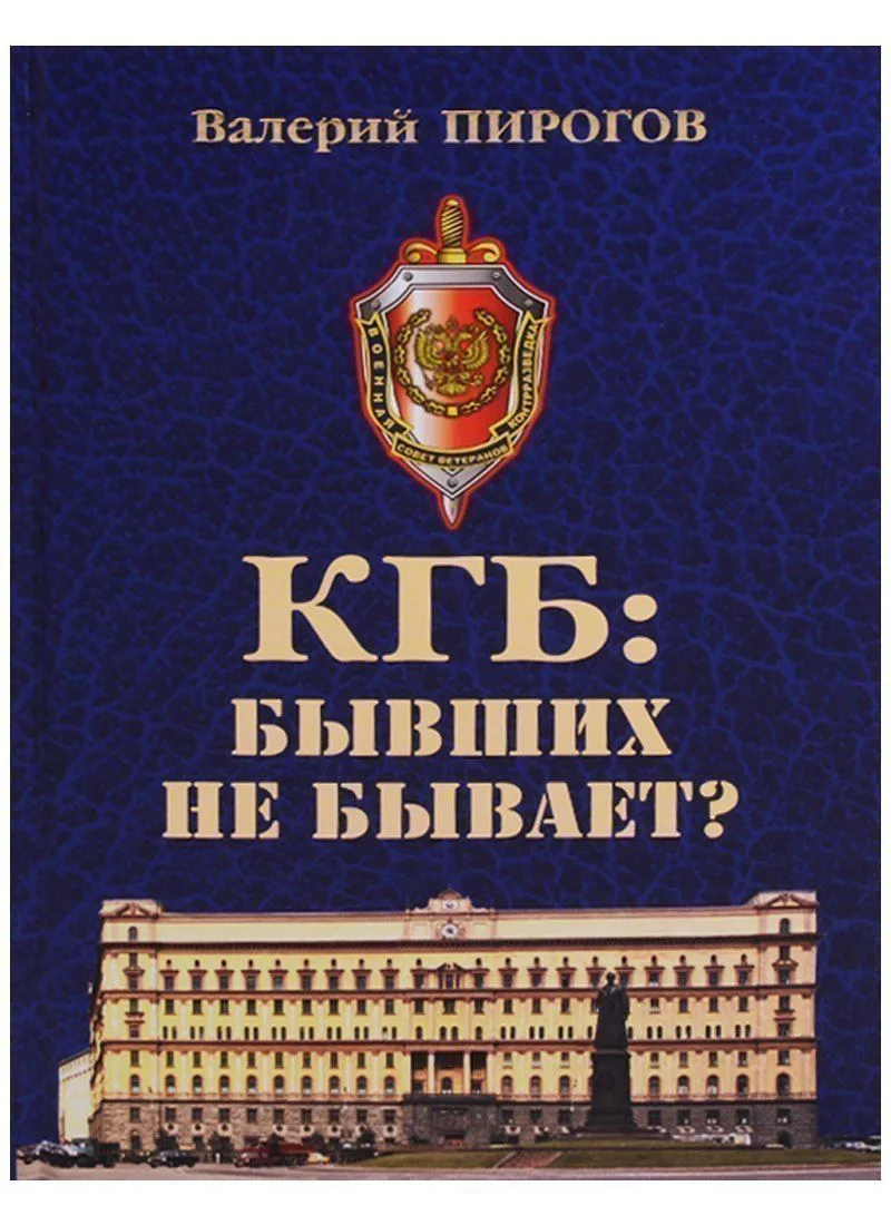 КГБ бывших не бывает (Пирогов)
