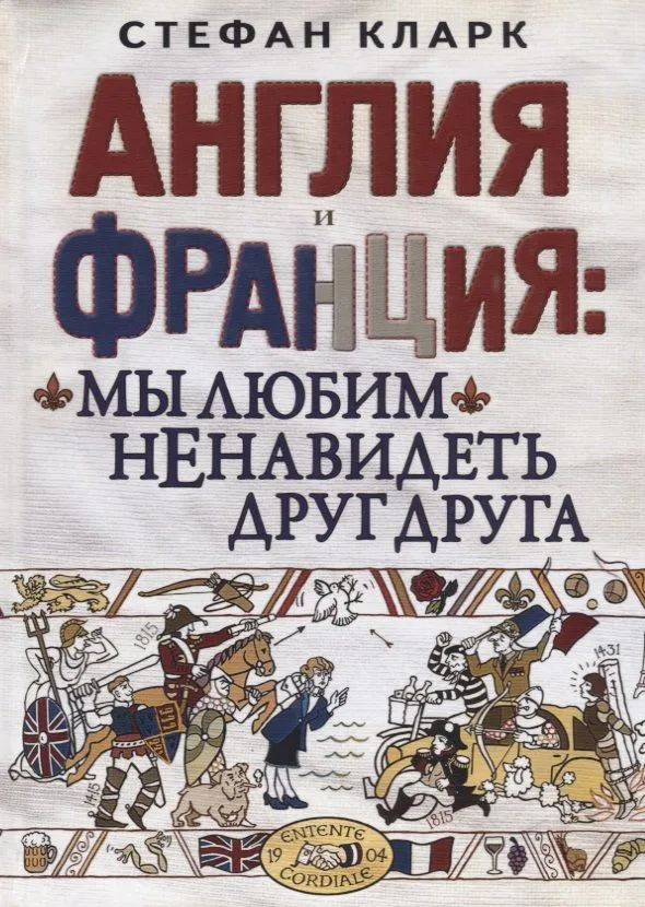 Англия и Франция: мы любим ненавидеть друг друга