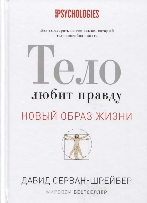 Тело любит правду. Как заговорить на таком языке, который тело способно понять. (Новый образ жизни).