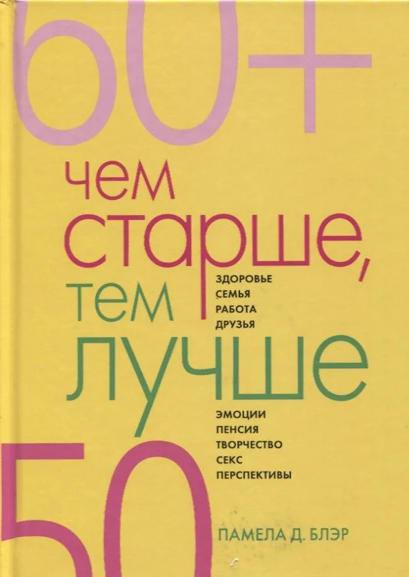 Чем старше, тем лучше. Новые возможности возраста (40, 50, 60+) (пер.).