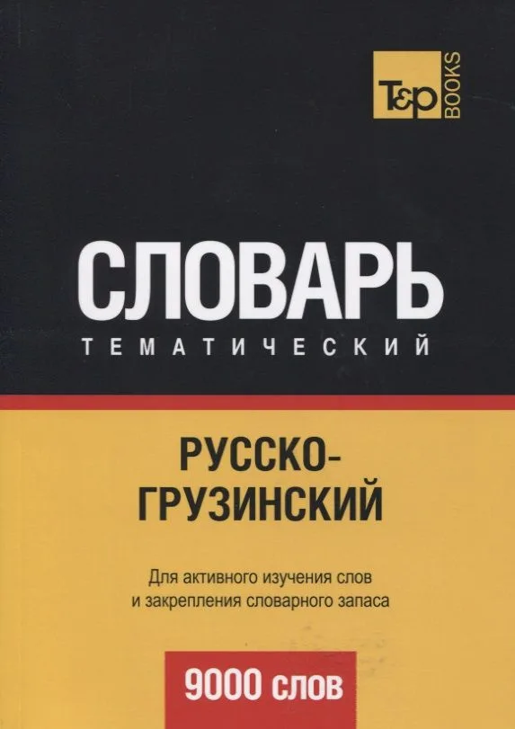 Русско-грузинский тематический словарь. 9000 слов