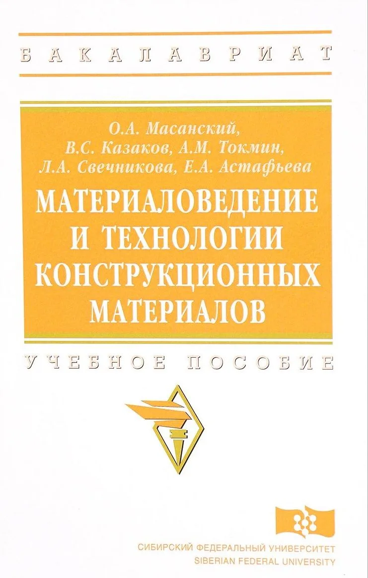 Материаловедение и технологии конструкционных материалов
