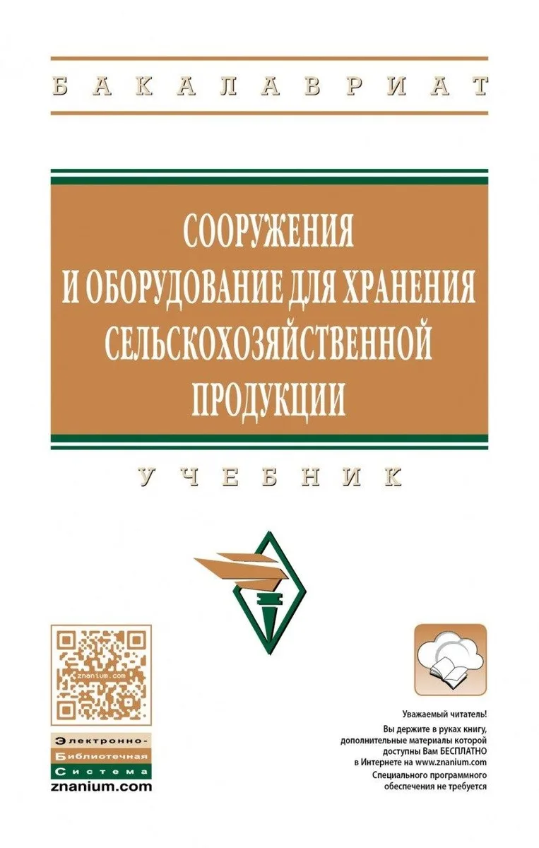 Сооружения и оборудование для хранения сельскохозяйственной продукции