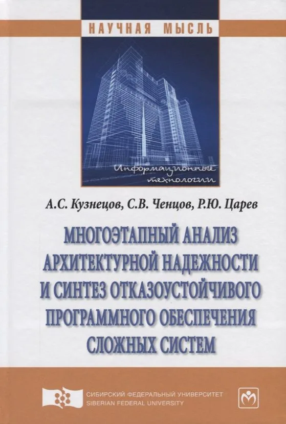 Многоэтапный анализ архитектурной надежности и синтез отказоустойчивого программного обеспечения сло