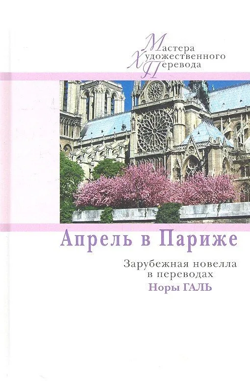 Апрель в Париже