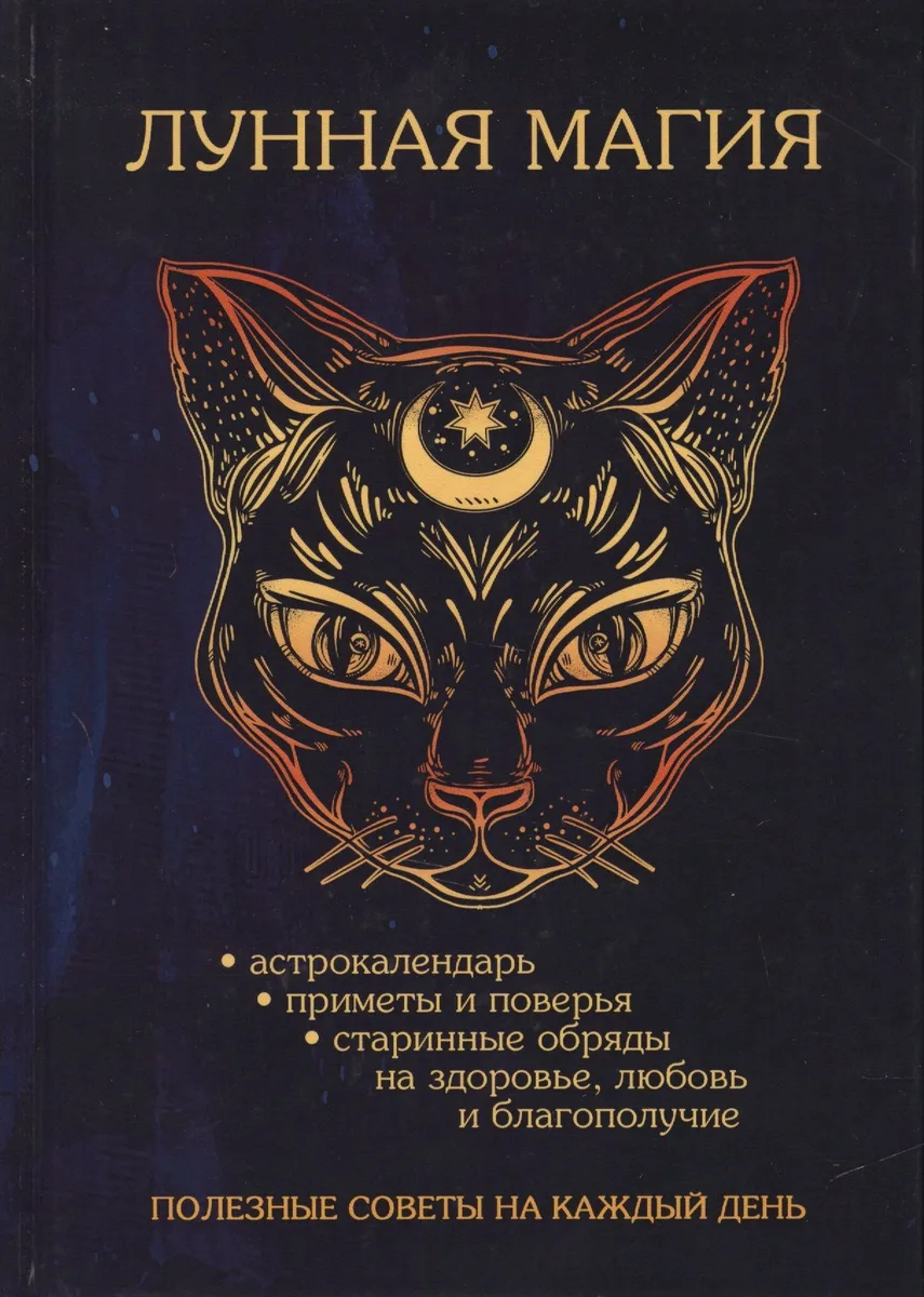 Лунная магия. Полезные советы наа каждый день