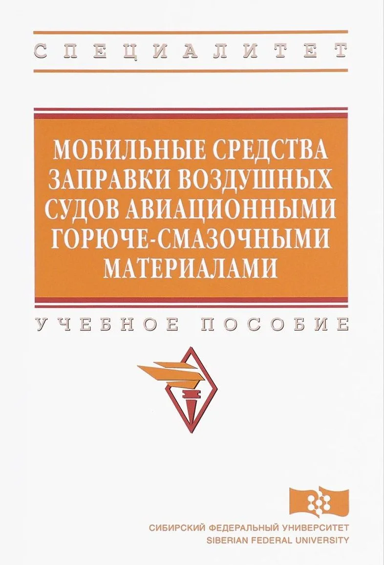 Мобильные средства заправки воздушных судов авиационными горюче-смазочными материалами