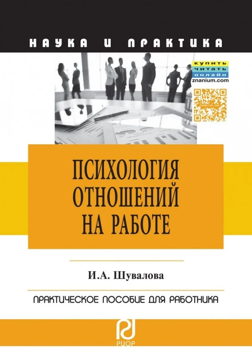 Психология отношений на работе