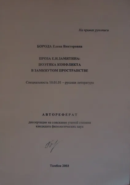 Проза Е.И. Замятина: Поэтика конфликта в замкнутом пространстве