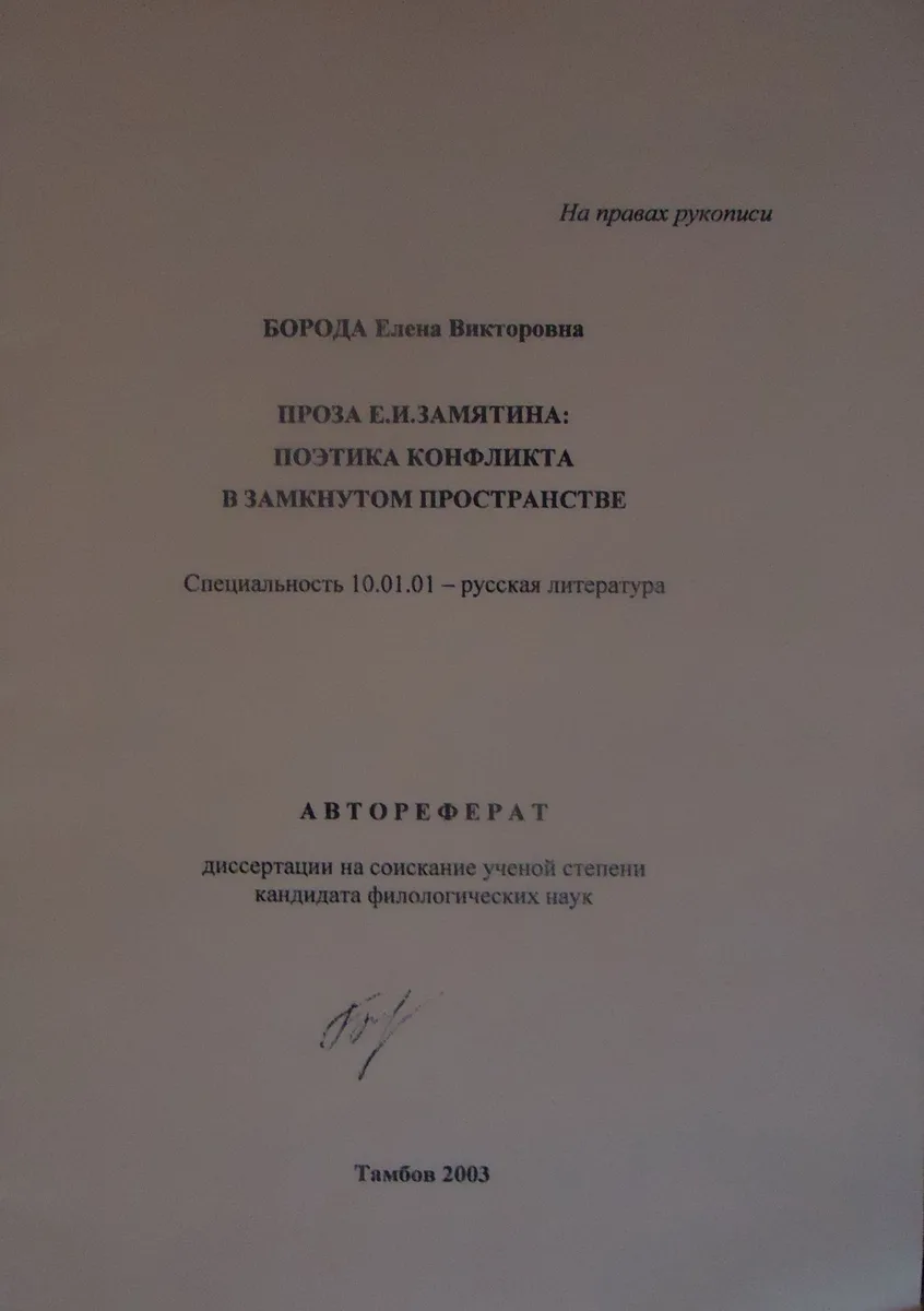 Проза Е.И. Замятина: Поэтика конфликта в замкнутом пространстве