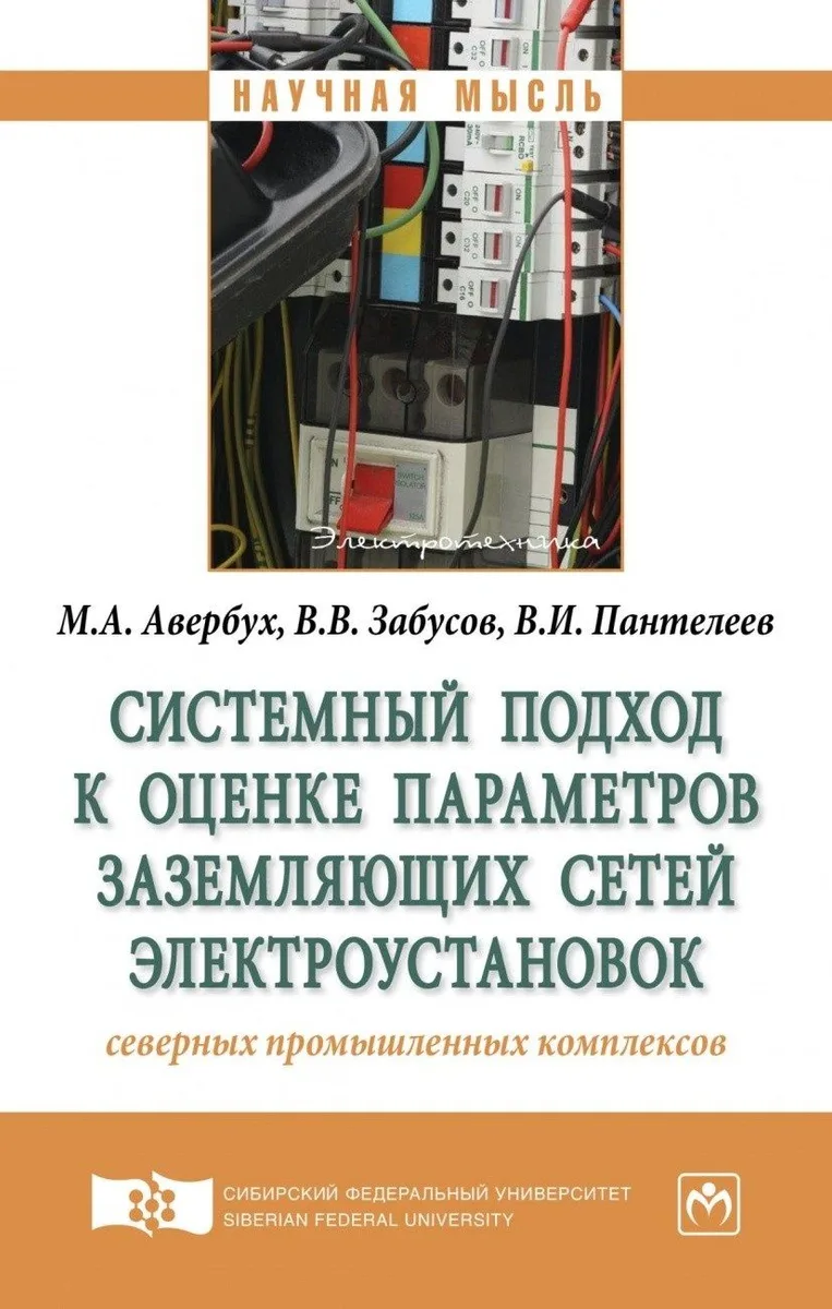 Системный подход к оценке параметров заземляющих сетей электроустановок северных промышленных компле