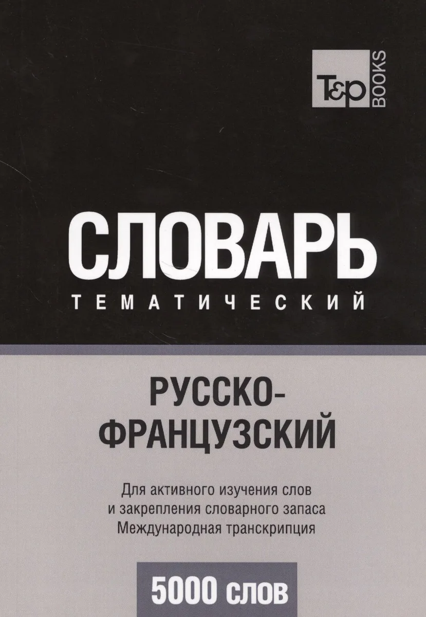 Русско-французский тематический словарь. 5000 слов. Международная транскрипция
