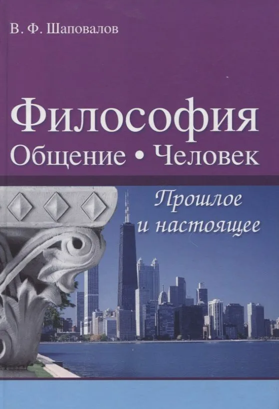 Философия. Общение. Человек. Прошлое и настоящее
