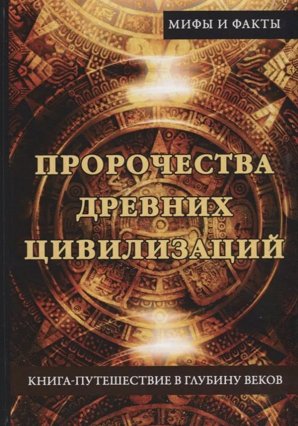 Пророчества древних цивилизаций. Книга-путешествие в глубину веков