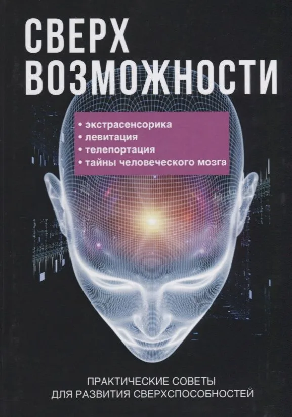 Сверхвозможности. Практические советы для развития своих способностей.
