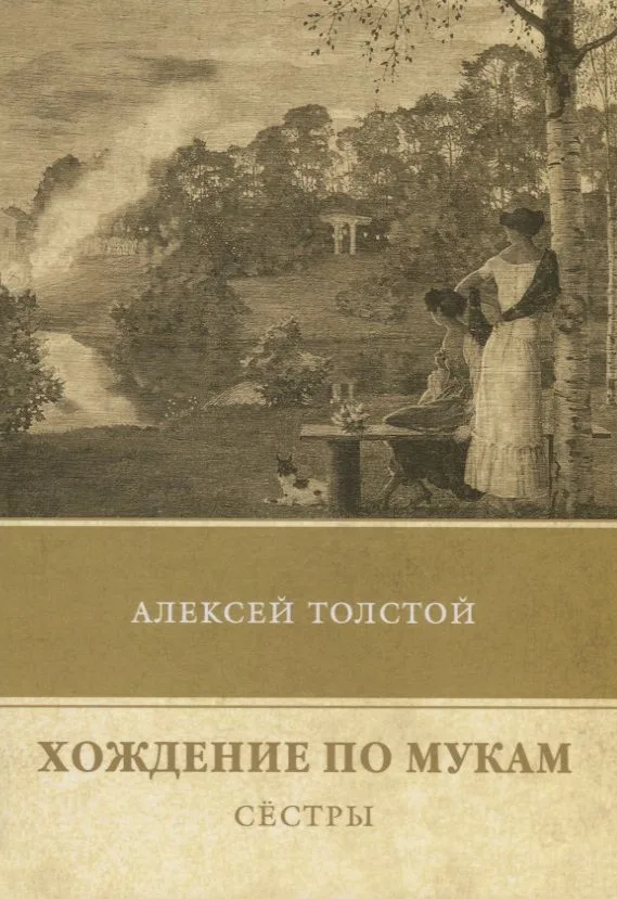 Хождение по мукам. Т. 1: Сестры