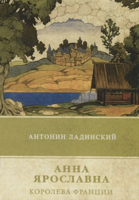 Анна Ярославна – королева Франции