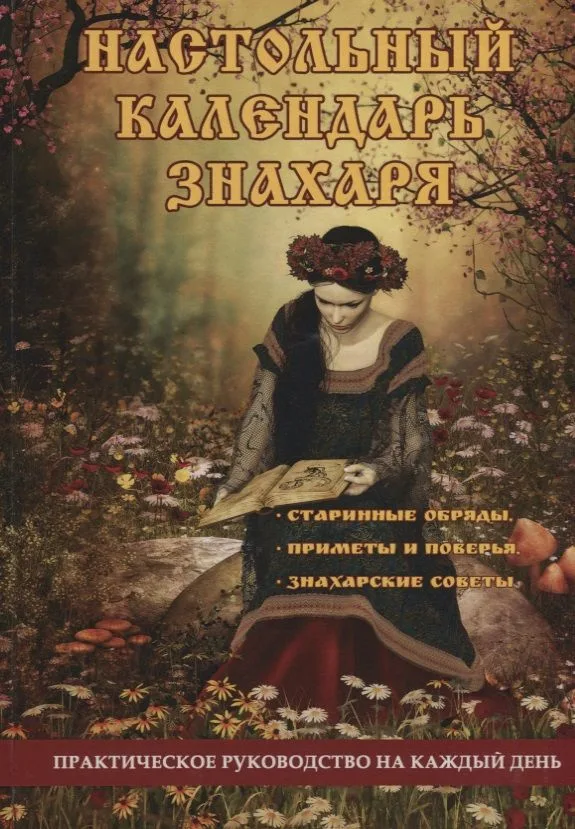 Настольный календарь знахаря. Практическое руководство на каждый день
