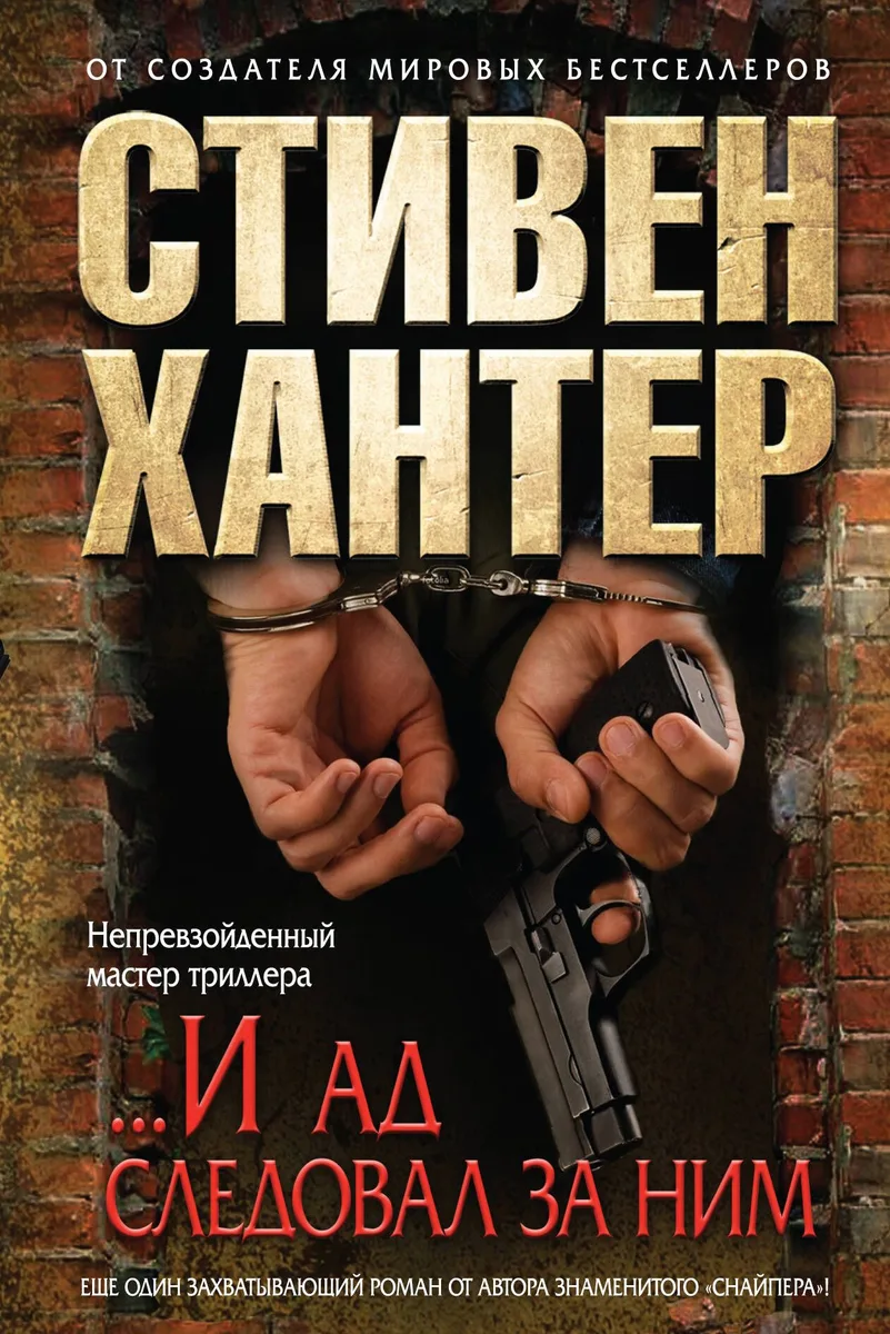 ...И ад следовал за ним
