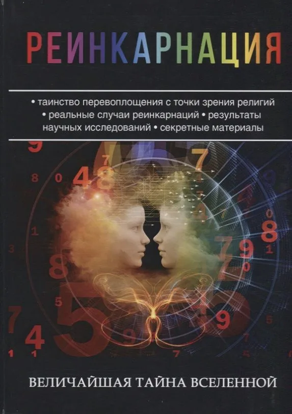 Реинкарнация. Величайшая тайна Вселенной