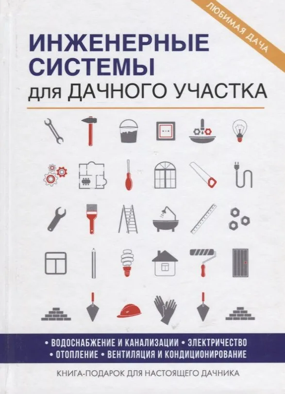 Инженерные системы для дачного участка