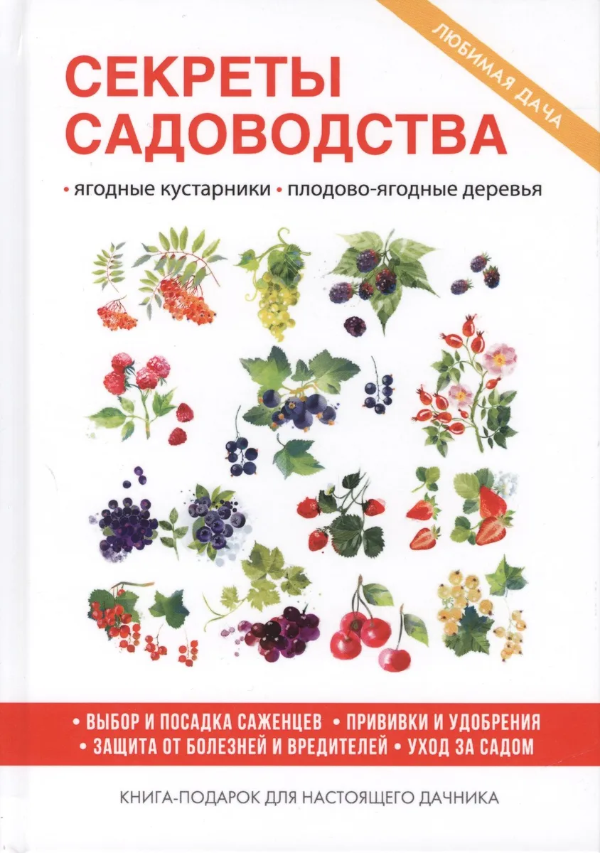 Секреты садоводства.