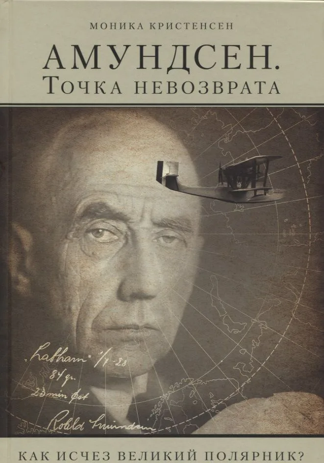 Амундсен. Точка невозврата. Как исчез великий полярник?