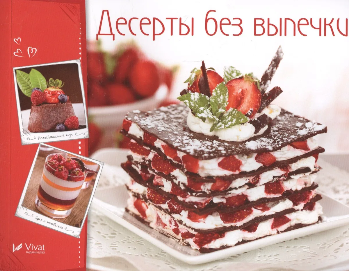 Десерты без выпечки