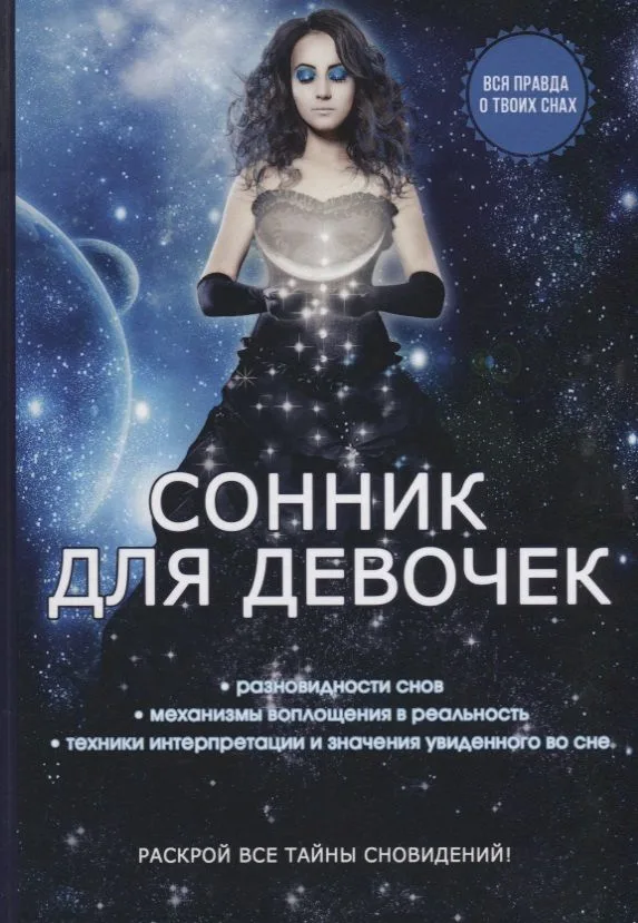 Сонник для девочек.