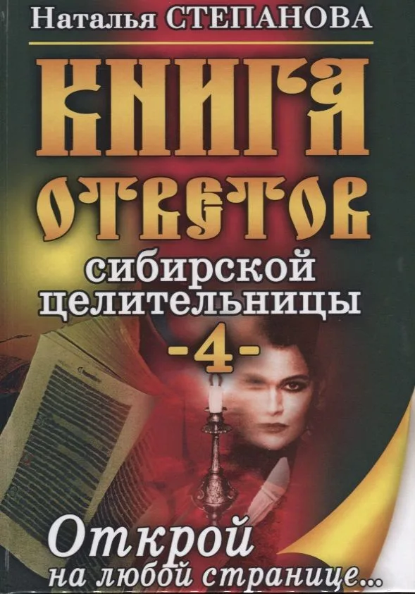 Книга ответов сибирской целительницы - 4