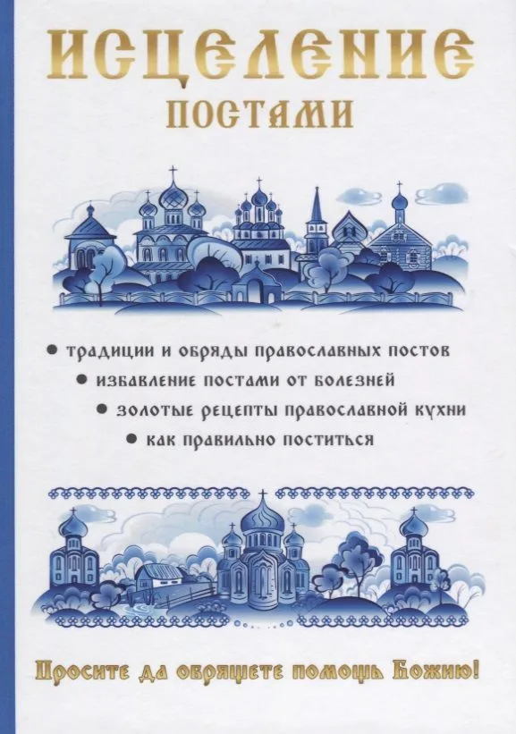 Исцеление постами