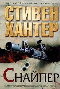 Снайпер