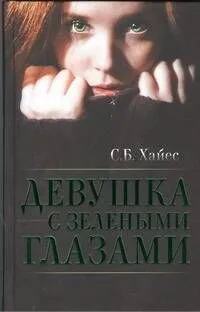 Девушка с зелеными глазами