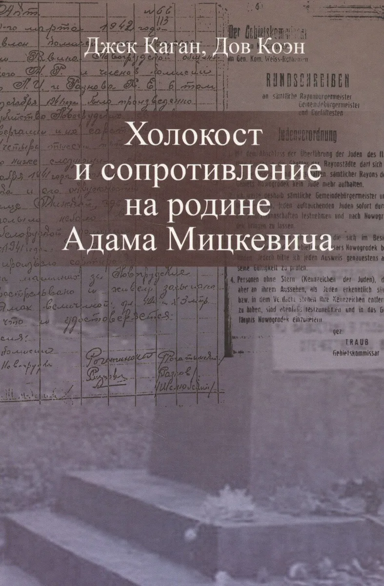 Холокост и сопротивление на родине Адама Мицкевича (Каган)