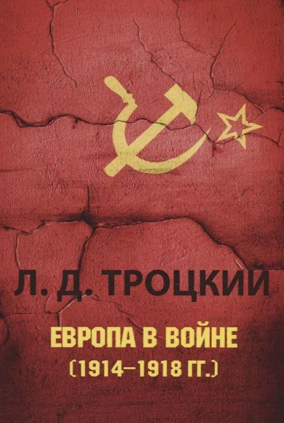 Европа в войне (1914&ndash,1918 гг.).