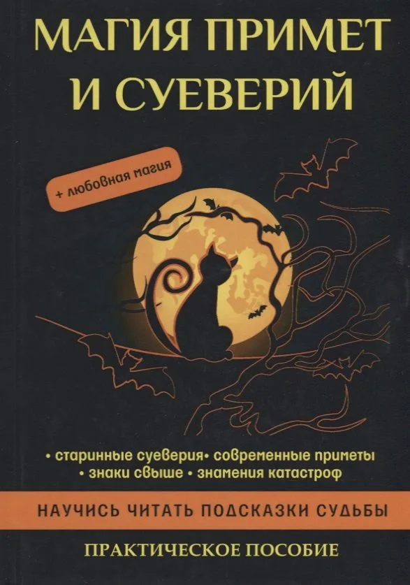 Магия примет и суеверий
