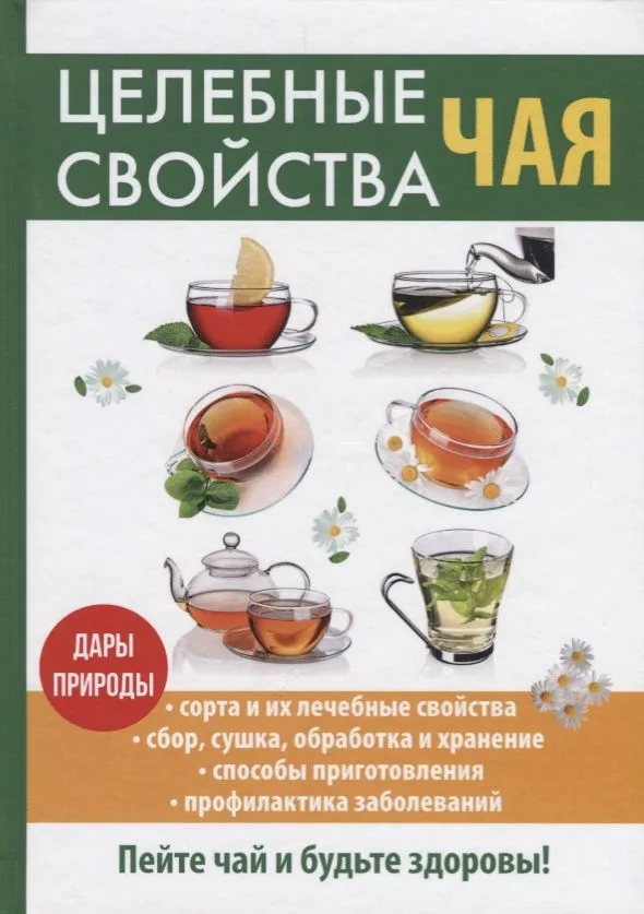 Целебные свойства чая.