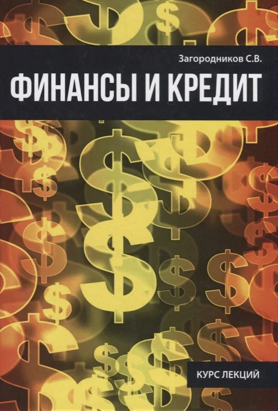 Финансы и кредит.