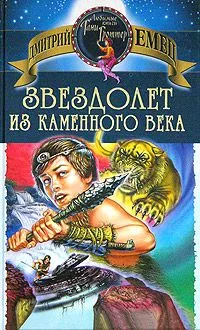 Звездолет из каменного века