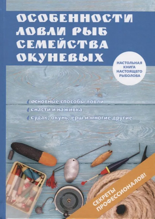 Особенности ловли рыб семейства окуневых