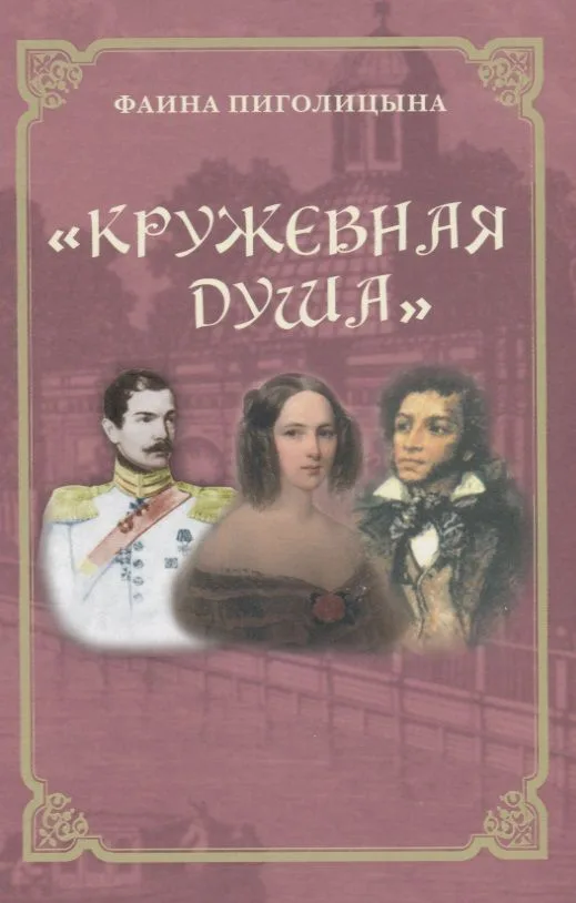 Кружевная душа (Пиголицына)