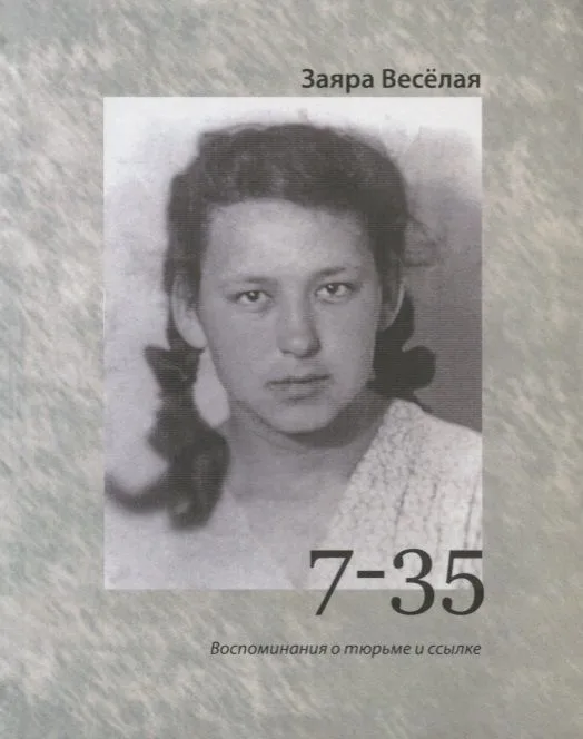 7-35. Воспоминания о тюрьме и ссылке