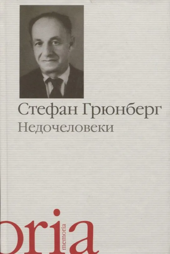 Недочеловеки. Роман