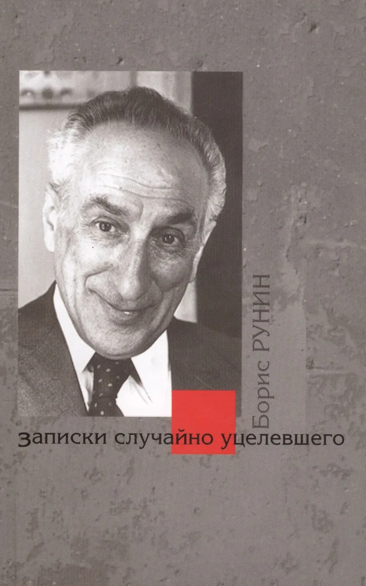 Записки случайно уцелевшего (Рунин)