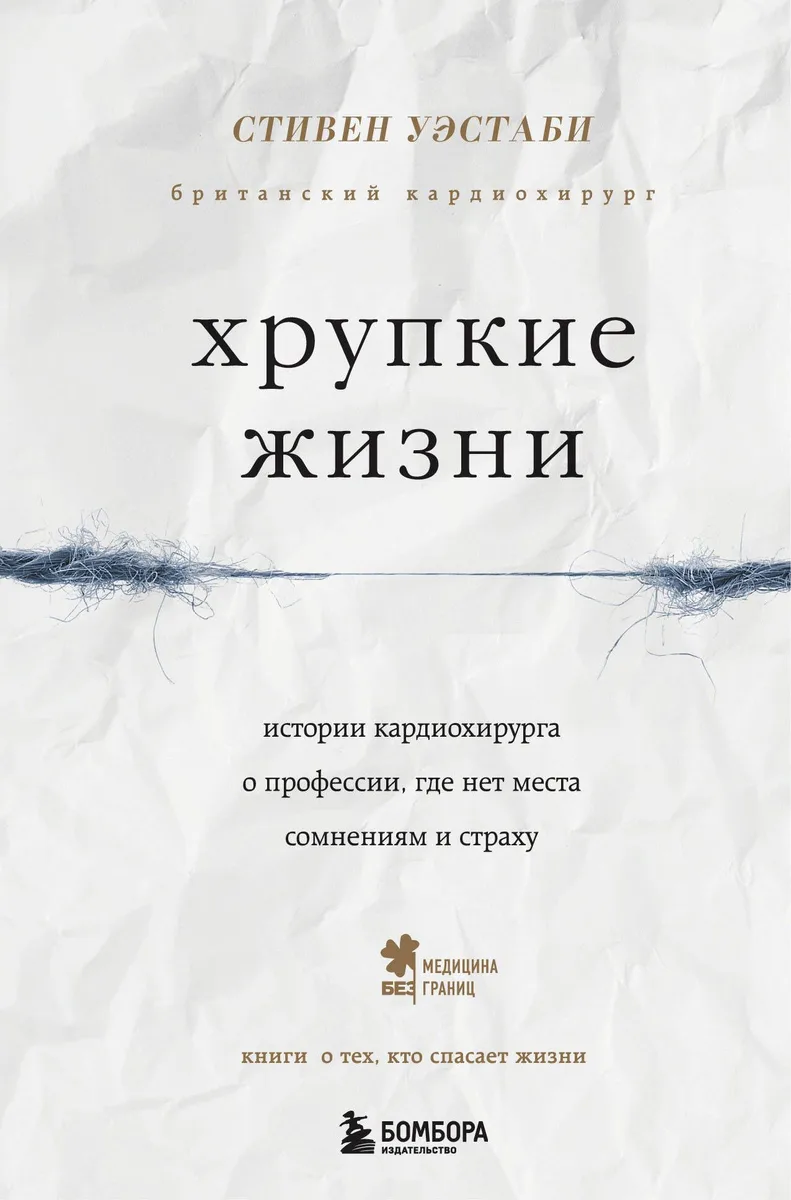 Хрупкие жизни. Истории кардиохирурга о профессии, где нет места сомнениям и страху