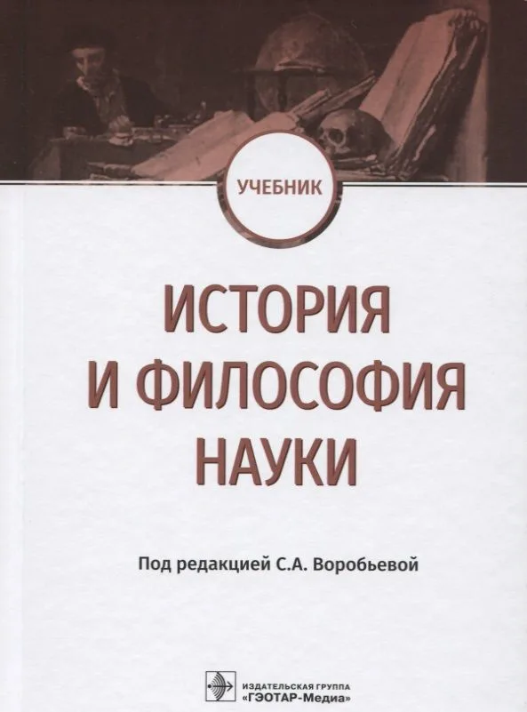 История и философия науки Учебник (Воробьева)