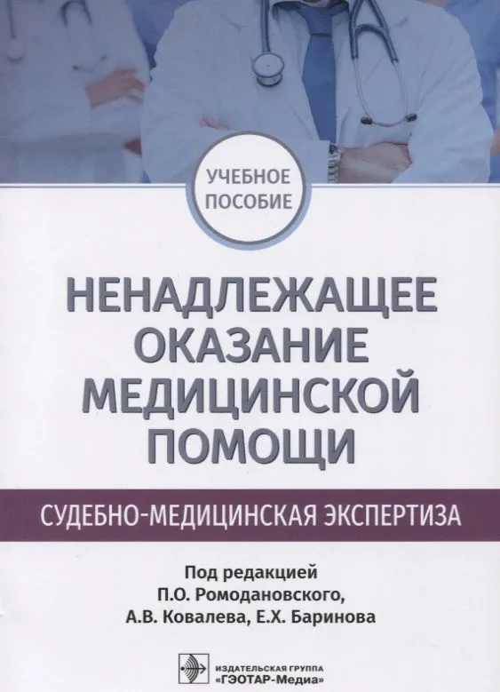 Ненадлежащее оказание медицинской помощи Судебно-медицинская экспертиза (м) Баринов